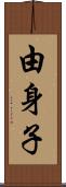 由身子 Scroll