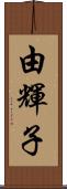 由輝子 Scroll