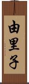 由里子 Scroll