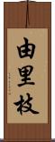 由里枝 Scroll