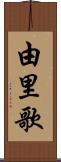 由里歌 Scroll