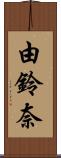 由鈴奈 Scroll