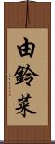 由鈴菜 Scroll