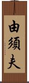 由須夫 Scroll