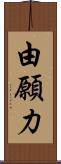 由願力 Scroll