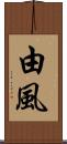 由風 Scroll