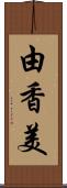由香美 Scroll
