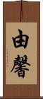 由馨 Scroll