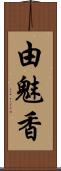 由魅香 Scroll