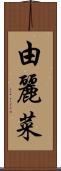 由麗菜 Scroll