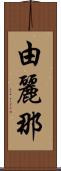 由麗那 Scroll