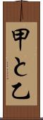 甲と乙 Scroll