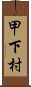 甲下村 Scroll