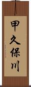 甲久保川 Scroll