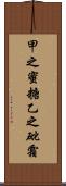 甲之蜜糖，乙之砒霜 Scroll