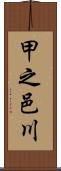 甲之邑川 Scroll