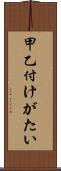 甲乙付けがたい Scroll