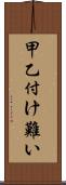 甲乙付け難い Scroll