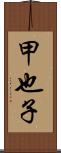 甲也子 Scroll