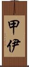 甲伊 Scroll