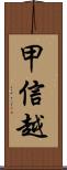 甲信越 Scroll