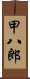 甲八郎 Scroll