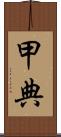 甲典 Scroll