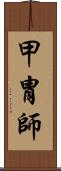 甲冑師 Scroll