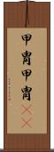 甲冑 Scroll