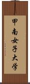 甲南女子大学 Scroll