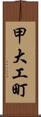 甲大工町 Scroll