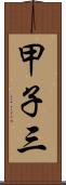 甲子三 Scroll