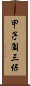 甲子園三保 Scroll