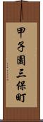 甲子園三保町 Scroll