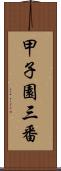 甲子園三番 Scroll