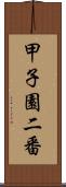 甲子園二番 Scroll