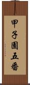 甲子園五番 Scroll