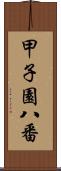 甲子園八番 Scroll