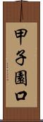 甲子園口 Scroll