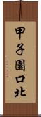 甲子園口北 Scroll