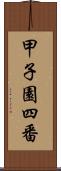 甲子園四番 Scroll