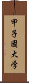 甲子園大学 Scroll