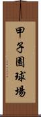 甲子園球場 Scroll