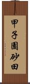 甲子園砂田 Scroll