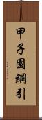 甲子園網引 Scroll