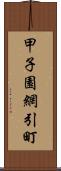 甲子園網引町 Scroll