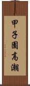 甲子園高潮 Scroll