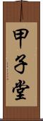 甲子堂 Scroll