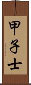 甲子士 Scroll