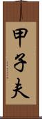 甲子夫 Scroll